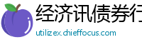 经济讯债券行